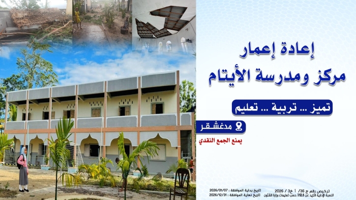 إعادة إعمار مركز ومدرسة الأيتام