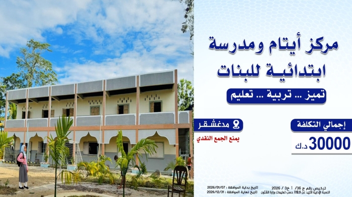 مركز أيتام ومدرسة وابتدائية للبنات