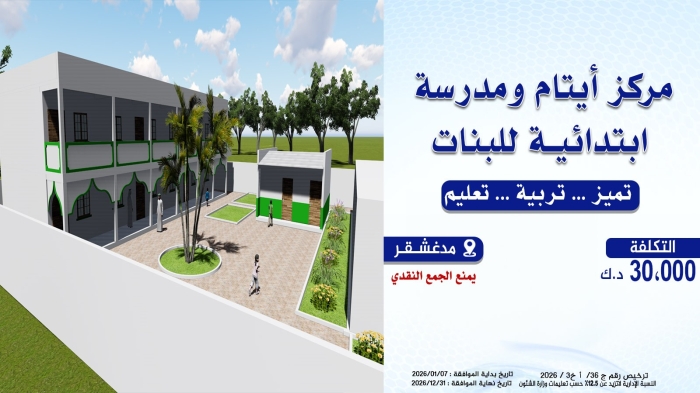 مركز أيتام ومدرسة ابتدائية للبنات