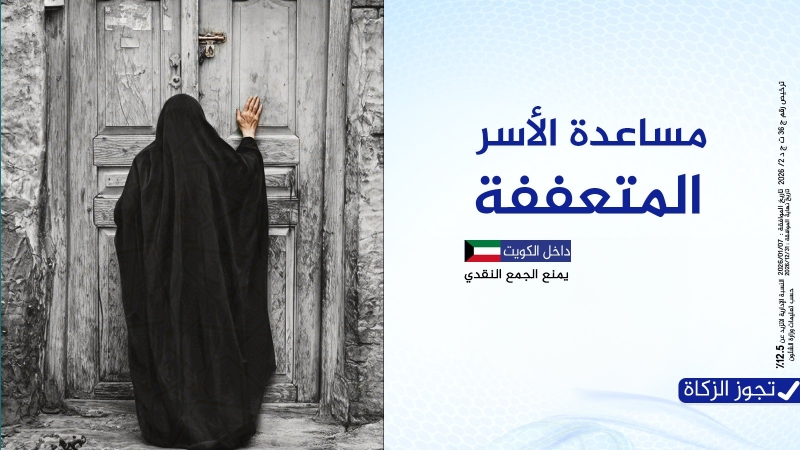 مساعدة الأسر المتعففة