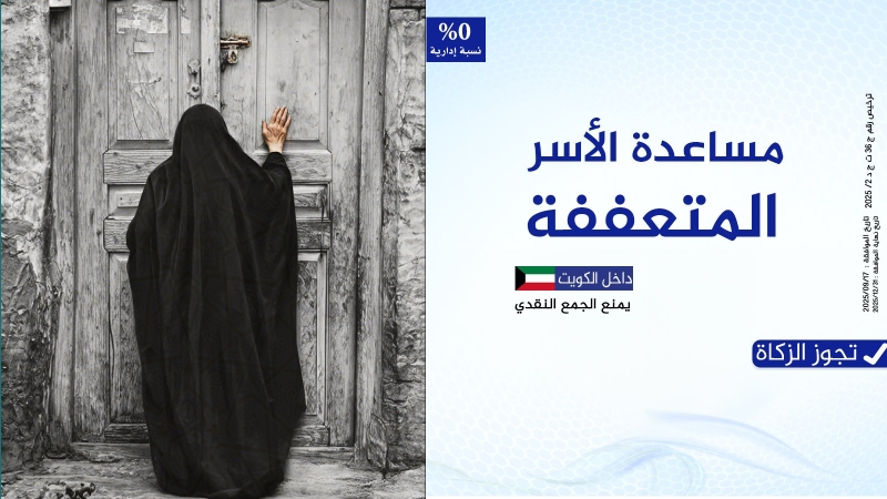 مساعدة الأسر المتعففة