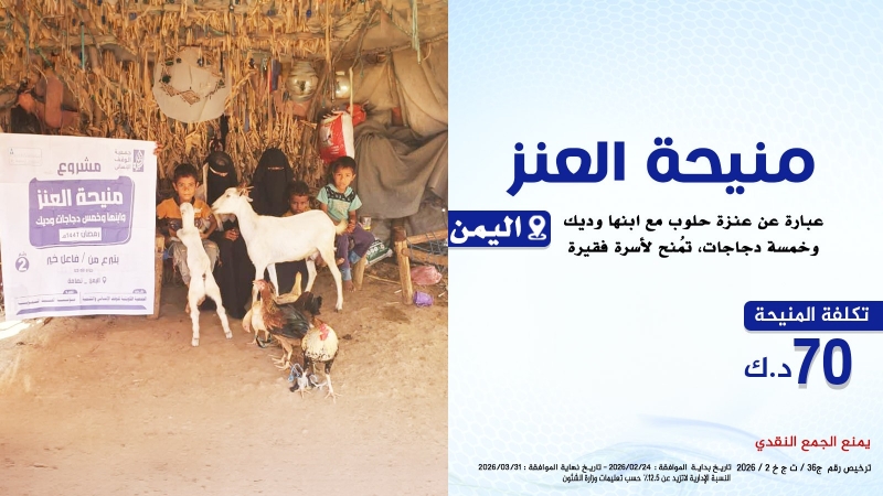 منيحة العنز