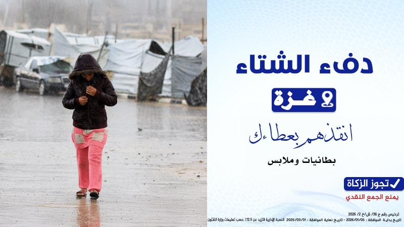 دفء الشتاء (غزة)