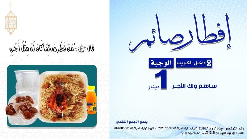 إفطار صائم داخل الكويت